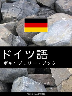 cover image of ドイツ語のボキャブラリー・ブック